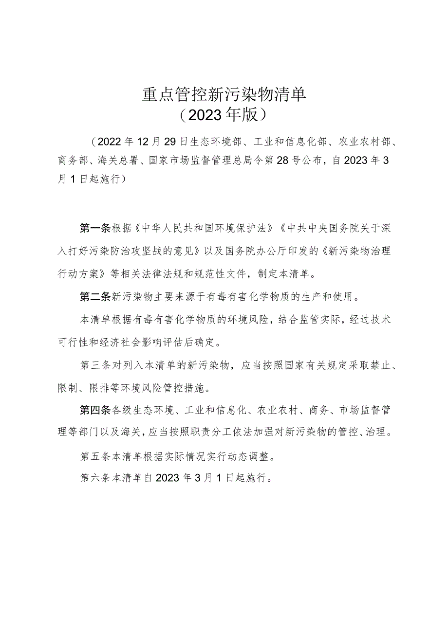 重点管控新污染物清单2023年版.docx_第1页