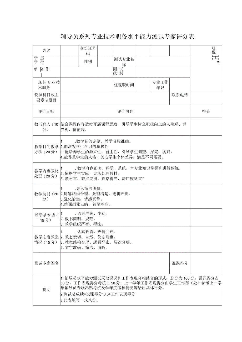 辅导员系列专业技术职务水平能力测试专家评分表.docx_第1页