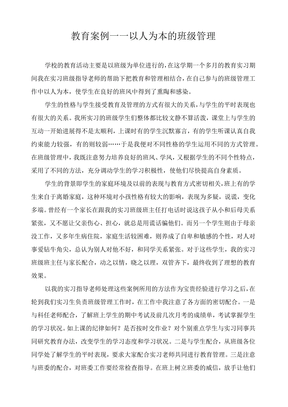 教育案例——以人为本的班级管理.docx_第1页