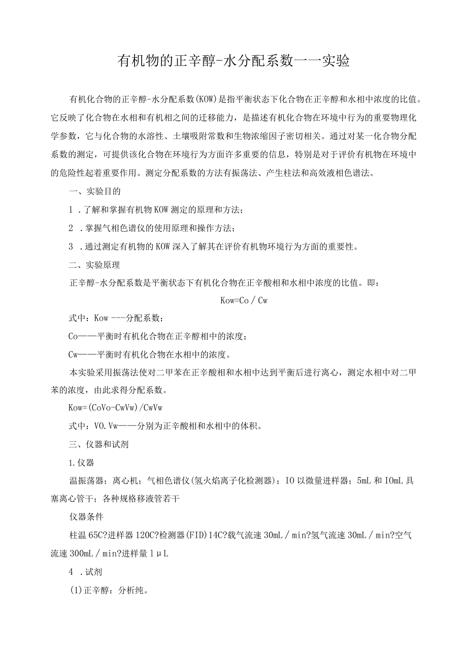 有机物的正辛醇-水分配系数——实验.docx_第1页