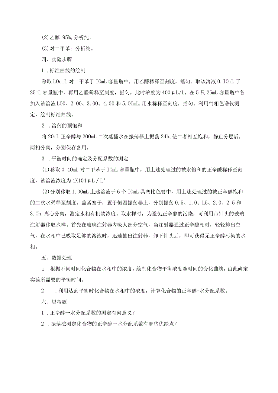 有机物的正辛醇-水分配系数——实验.docx_第2页