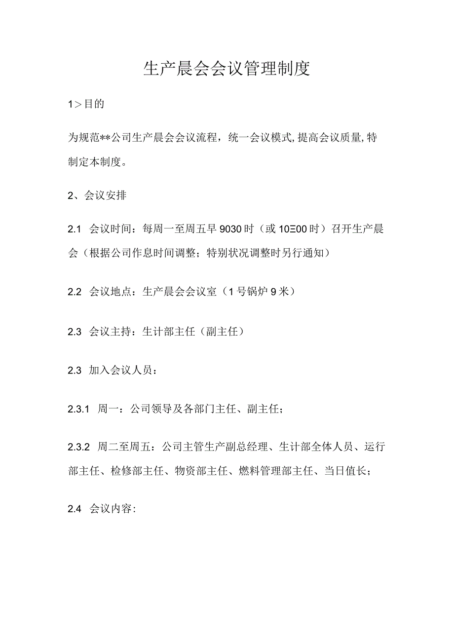 【制度模板】生产晨会会议管理制度（3页）.docx_第1页