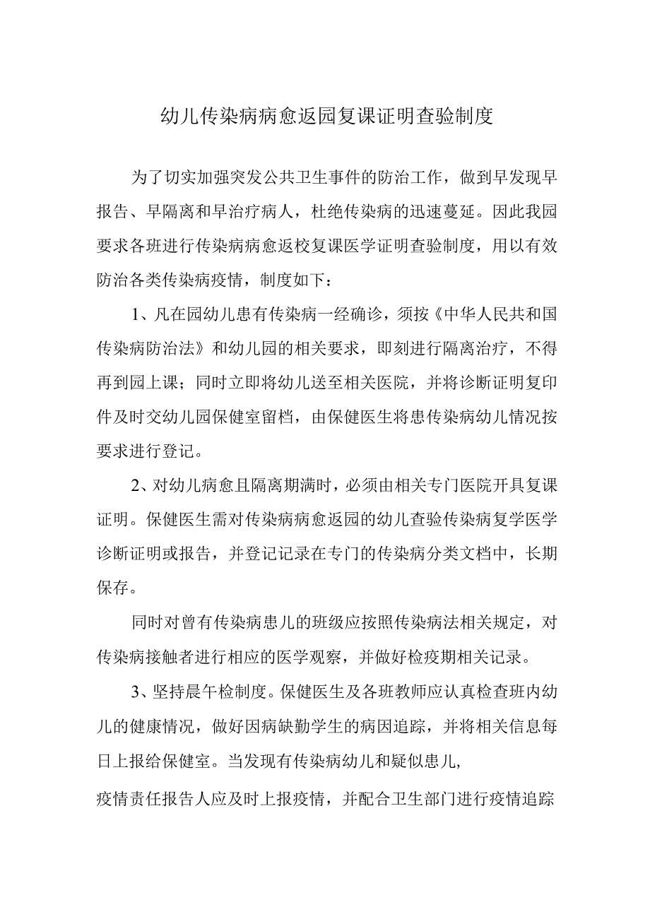 幼儿传染病病愈返园复课证明查验制度.docx_第1页