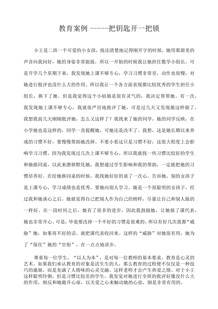 教育案例——一把钥匙开一把锁.docx_第1页