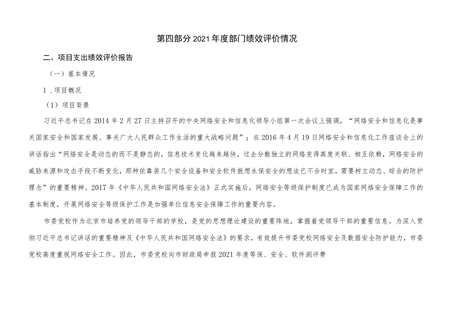 第四部分2021年度部门绩效评价情况.docx_第1页