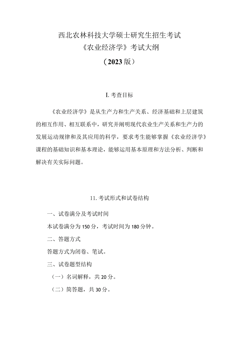 西北农林科技大学硕士研究生招生考试《农业经济学》考试大纲2023版.docx_第1页