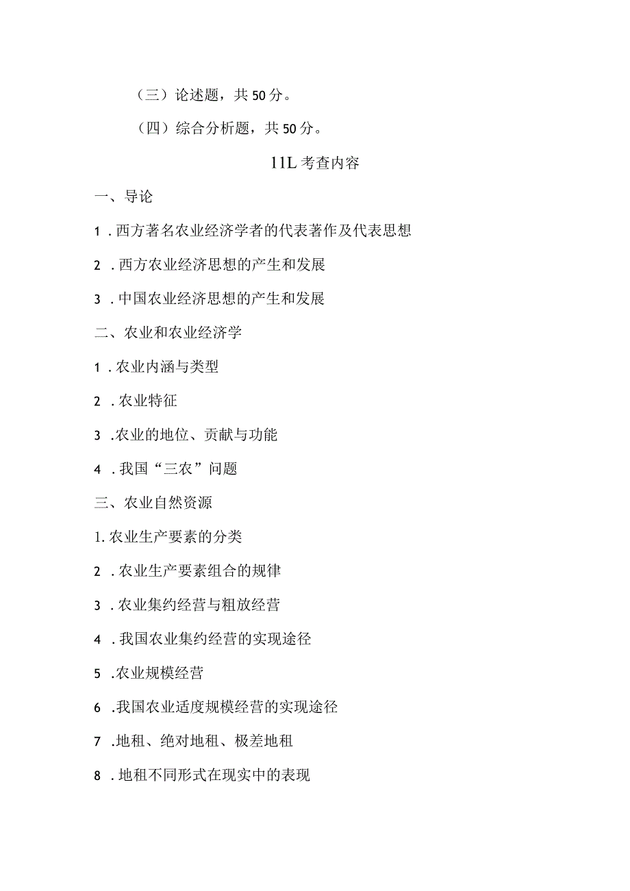 西北农林科技大学硕士研究生招生考试《农业经济学》考试大纲2023版.docx_第2页