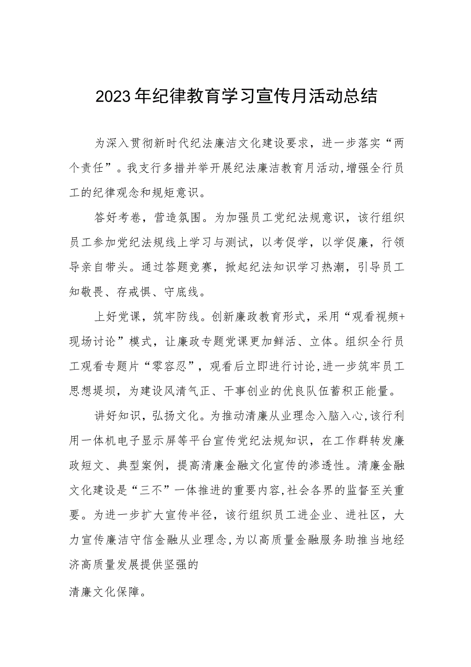 2023纪律教育学习宣传月情况报告六篇.docx_第1页