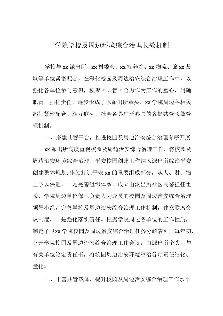 学院学校及周边环境综合治理长效机制.docx_第1页