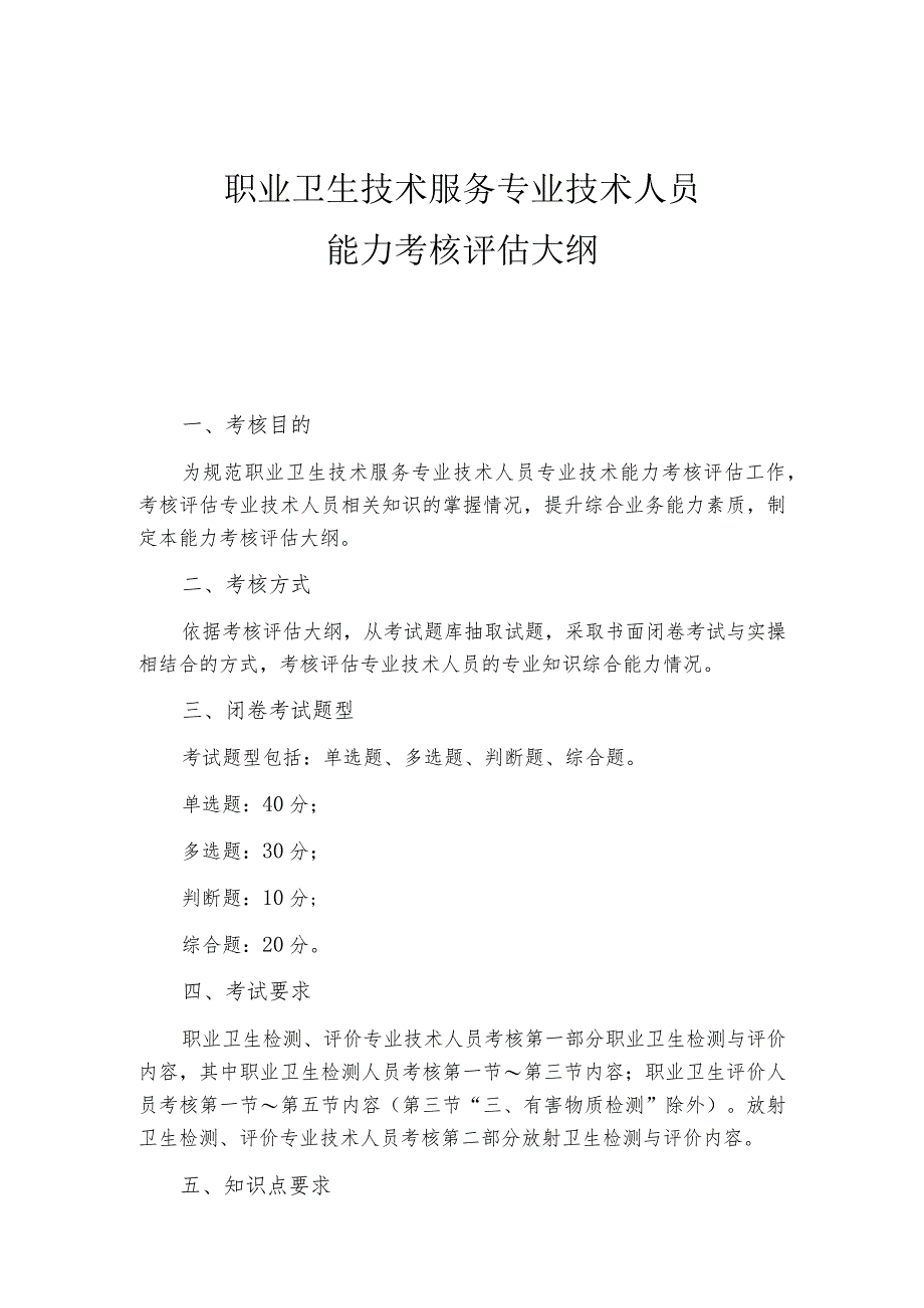 职业卫生技术服务专业技术人员能力考核评估大纲.docx_第1页