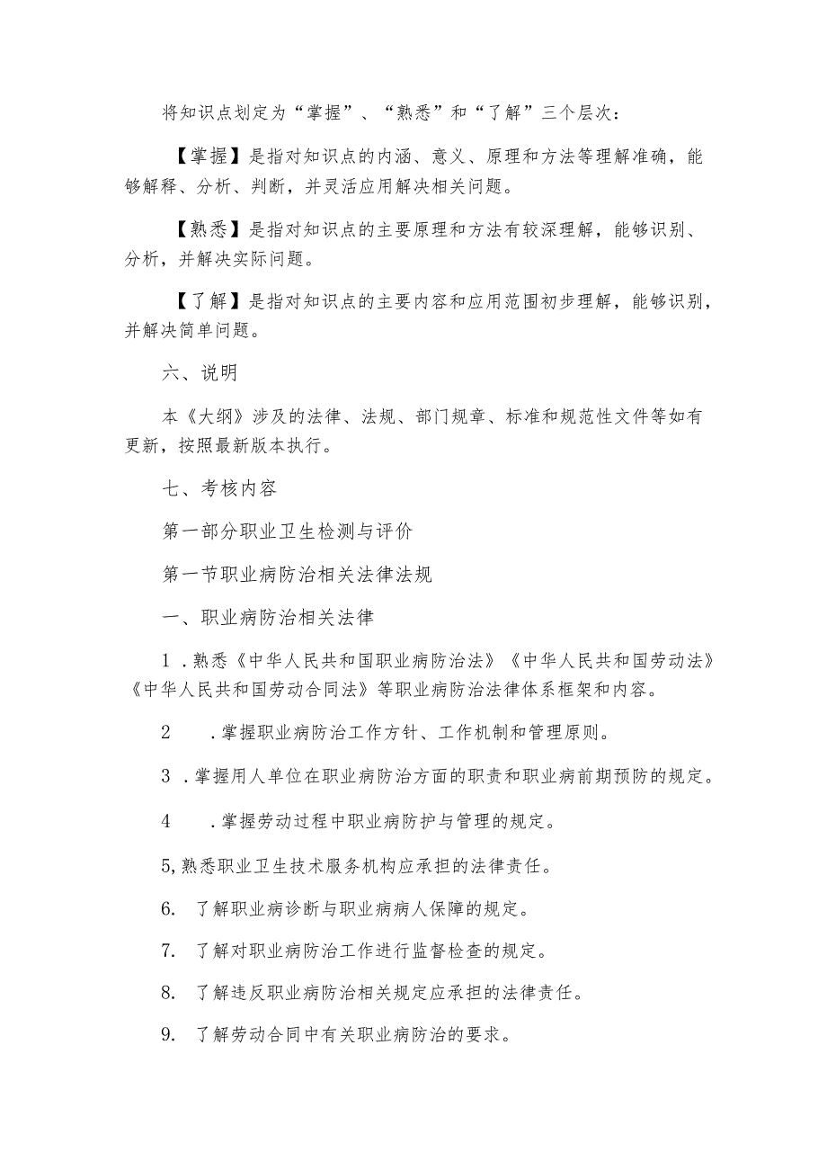 职业卫生技术服务专业技术人员能力考核评估大纲.docx_第2页