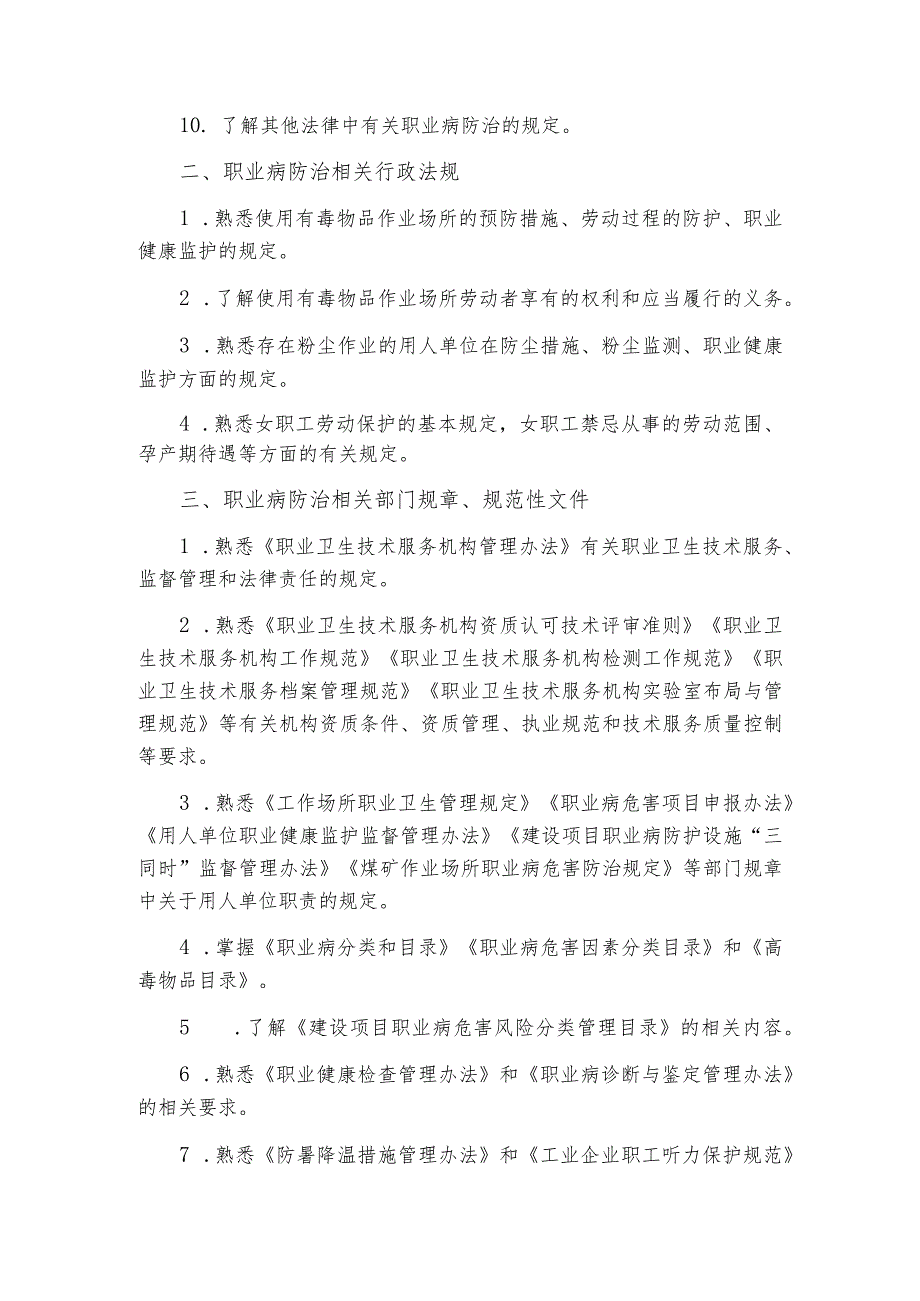 职业卫生技术服务专业技术人员能力考核评估大纲.docx_第3页