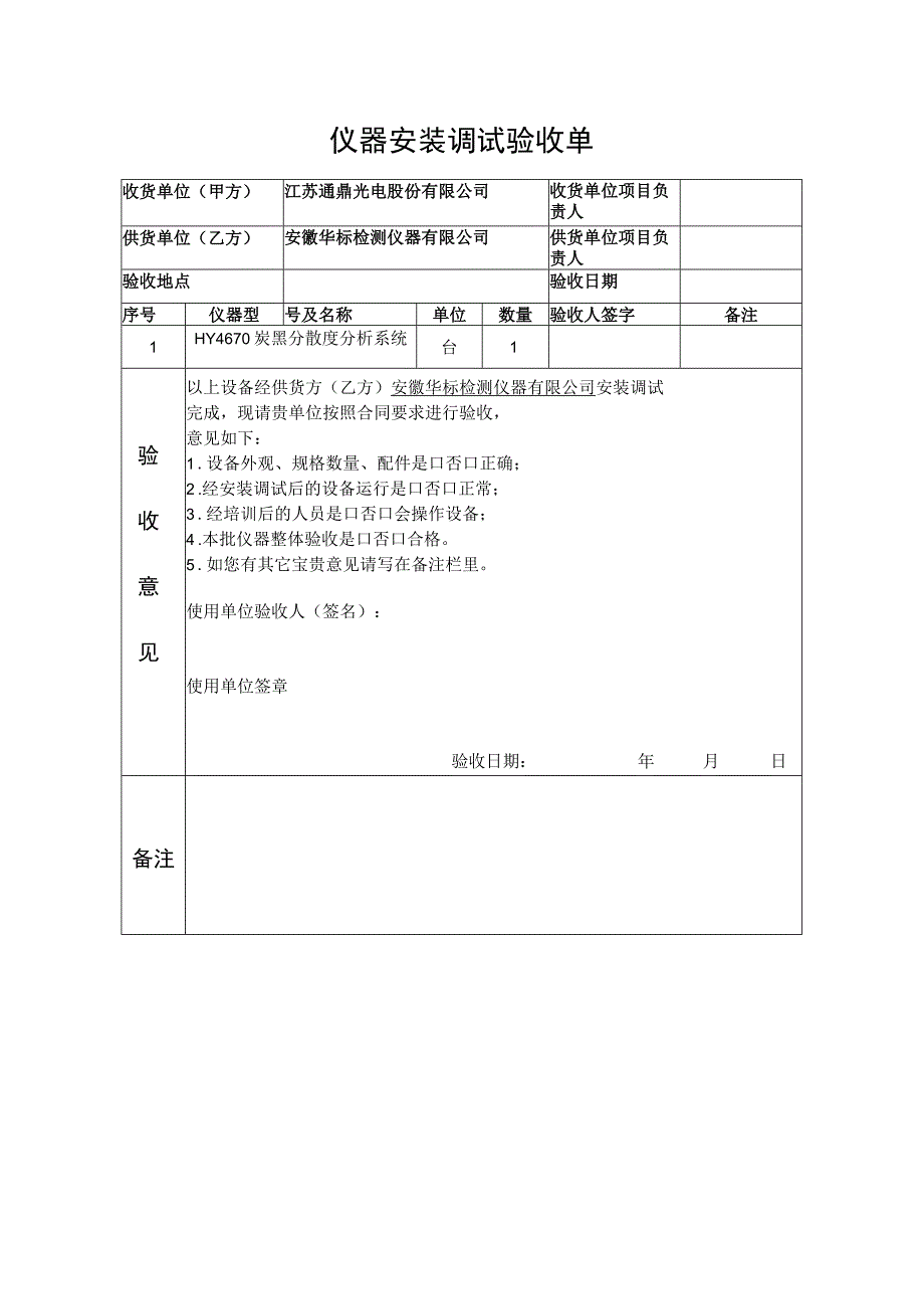 仪器安装调试验收单模板.docx_第1页