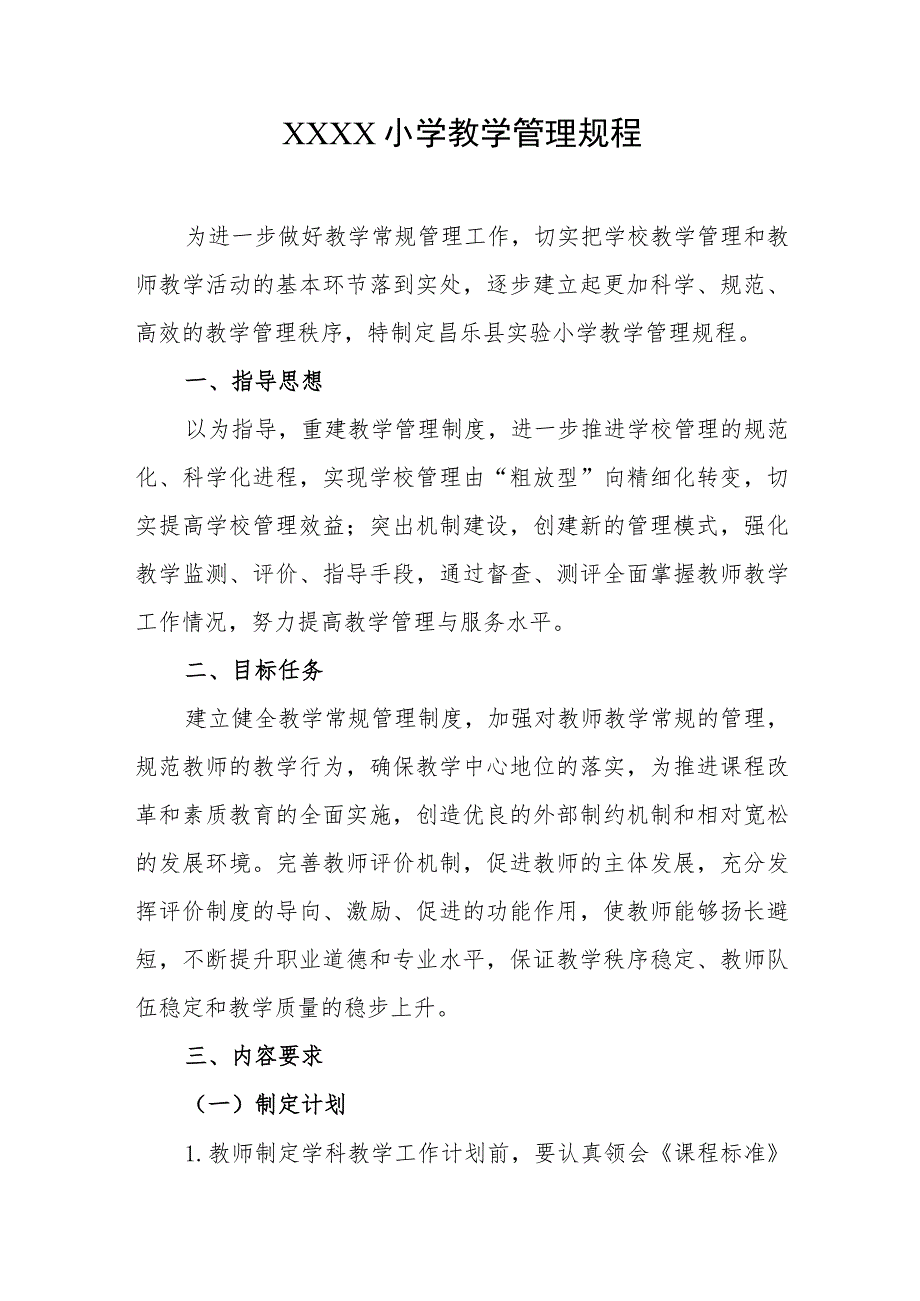 小学教学管理规程.docx_第1页