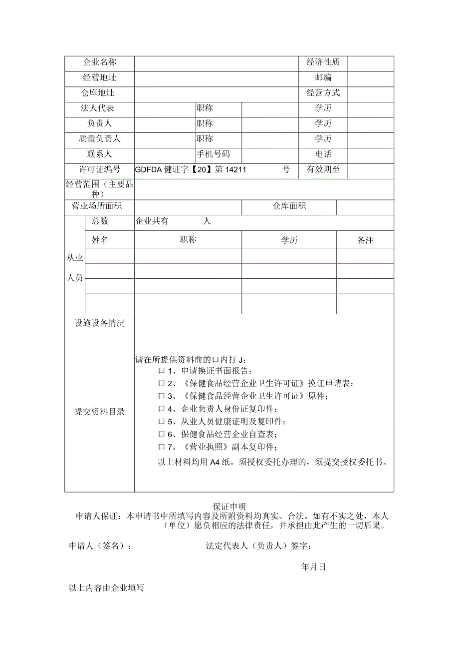 许可证号GDFDA健证字20第1421J号《保健食品经营企业卫生许可证》换证申请表.docx_第3页