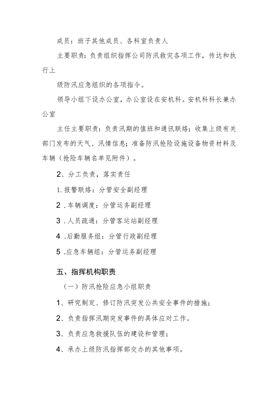 汽运有限公司公交公司防汛抢险应急预案.docx_第2页