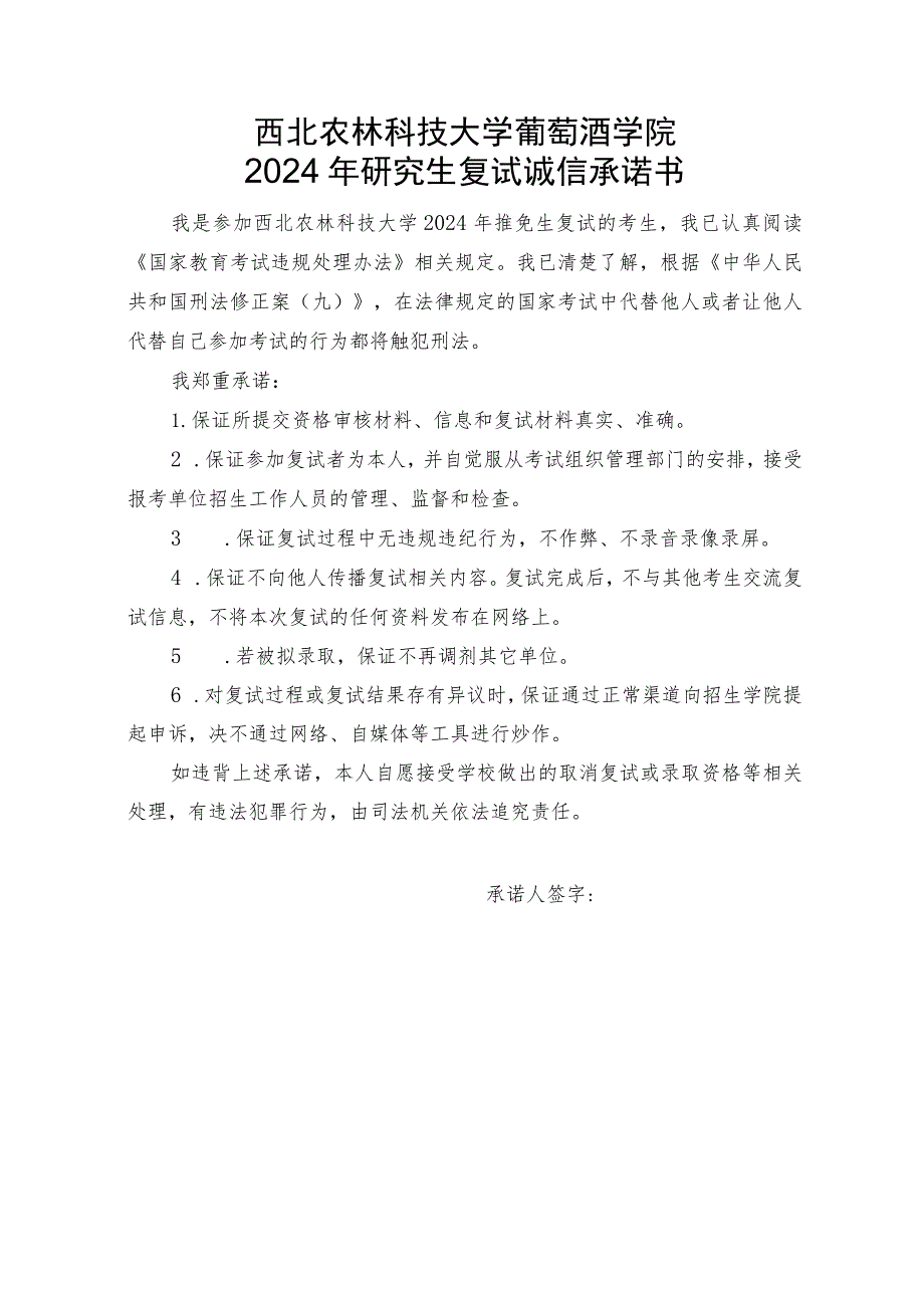 西北农林科技大学葡萄酒学院2024年研究生复试诚信承诺书.docx_第1页