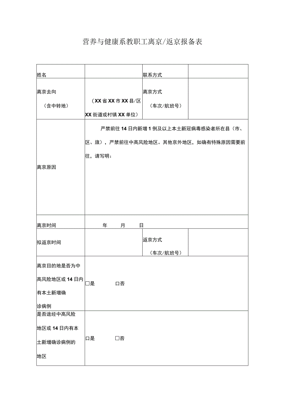 营养与健康系教职工离京返京报备表.docx_第1页