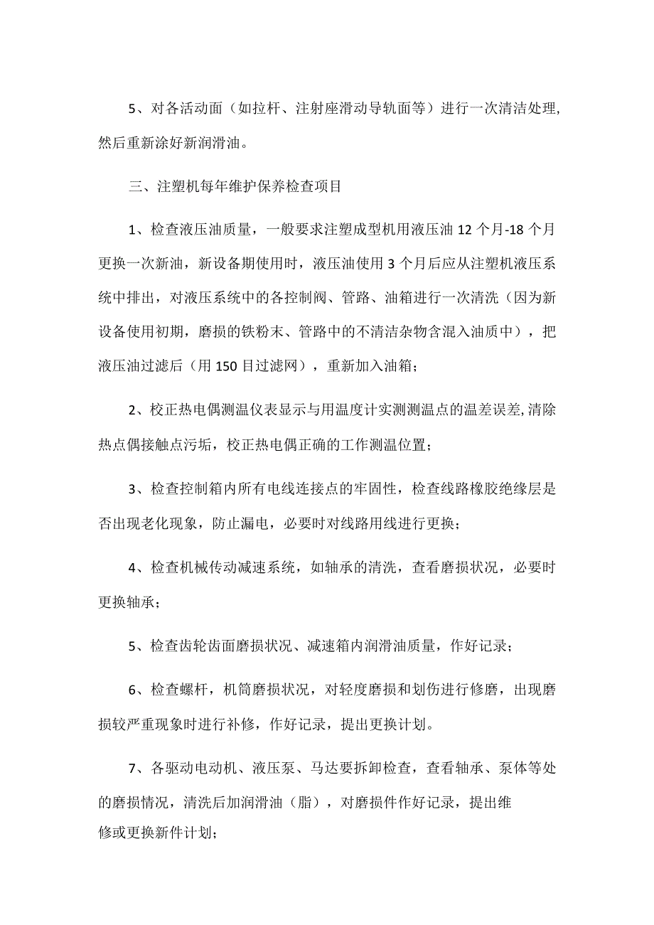 注塑机定期维护保养检查时间与项目.docx_第2页