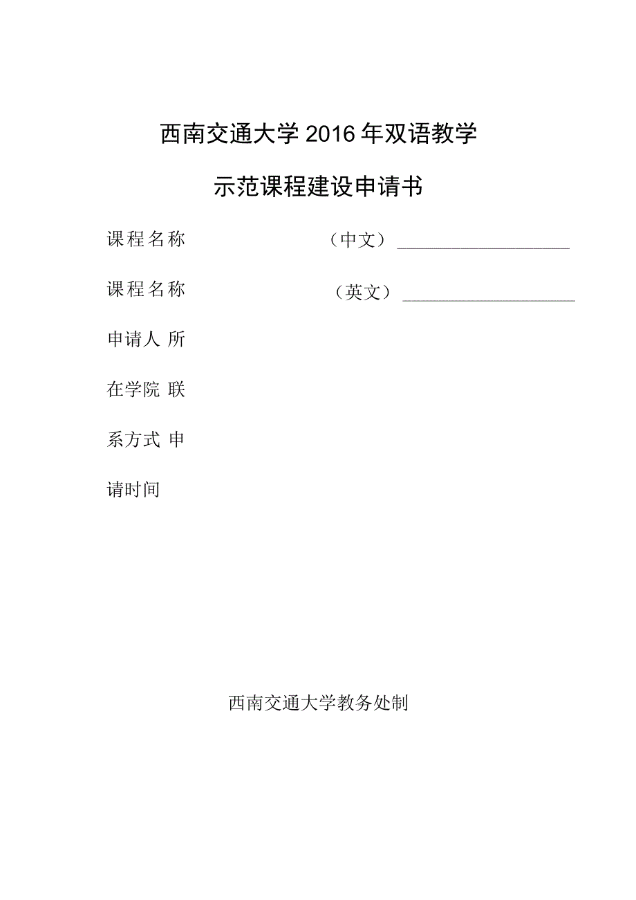 西南交通大学2016年双语教学示范课程建设申请书.docx_第1页