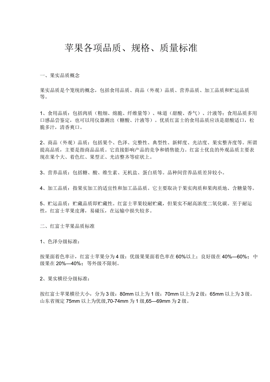 苹果各项品质、规格、质量标准.docx_第1页