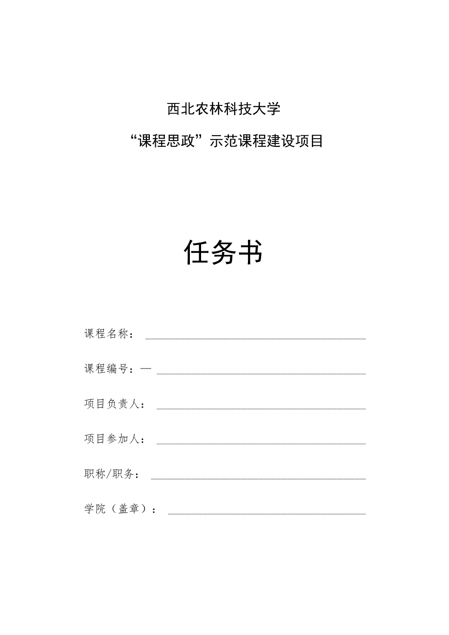 西北农林科技大学“课程思政”示范课程建设项目任务书.docx_第1页