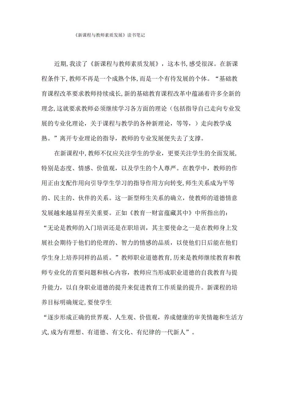 《新课程与教师素质发展》读书笔记.docx_第1页