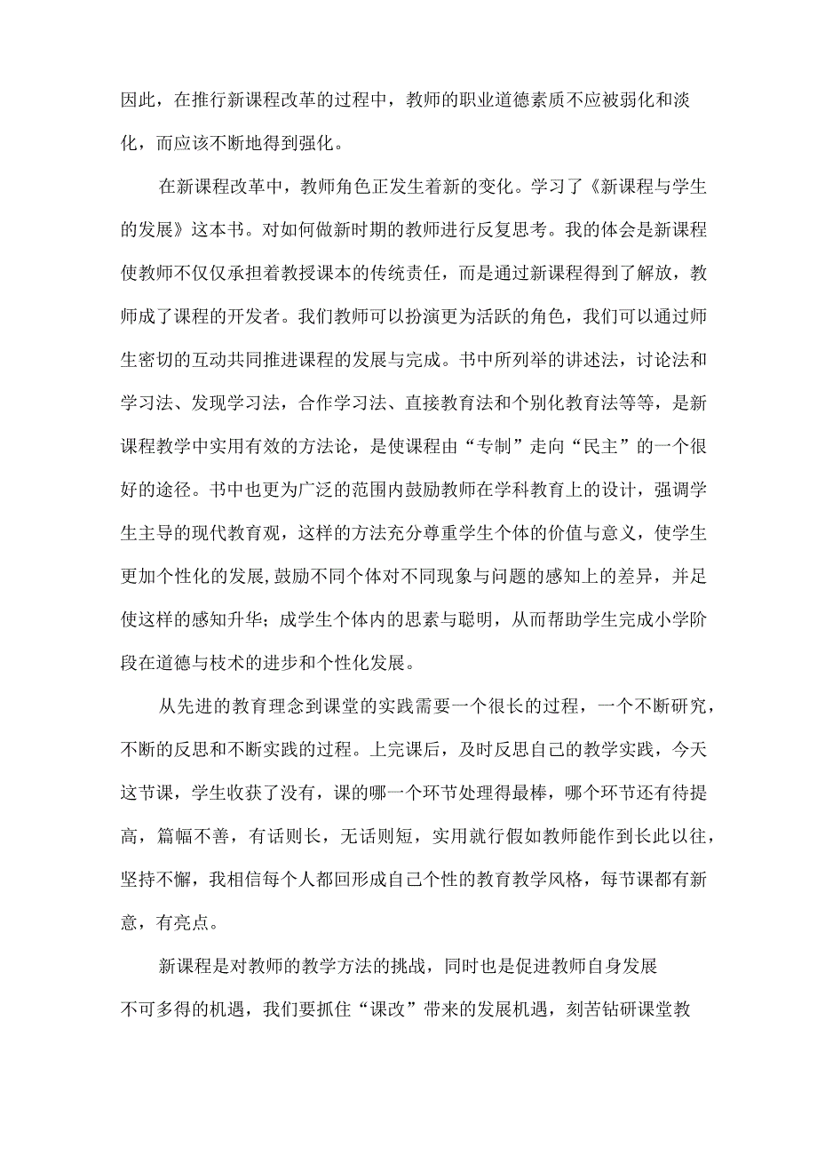 《新课程与教师素质发展》读书笔记.docx_第2页