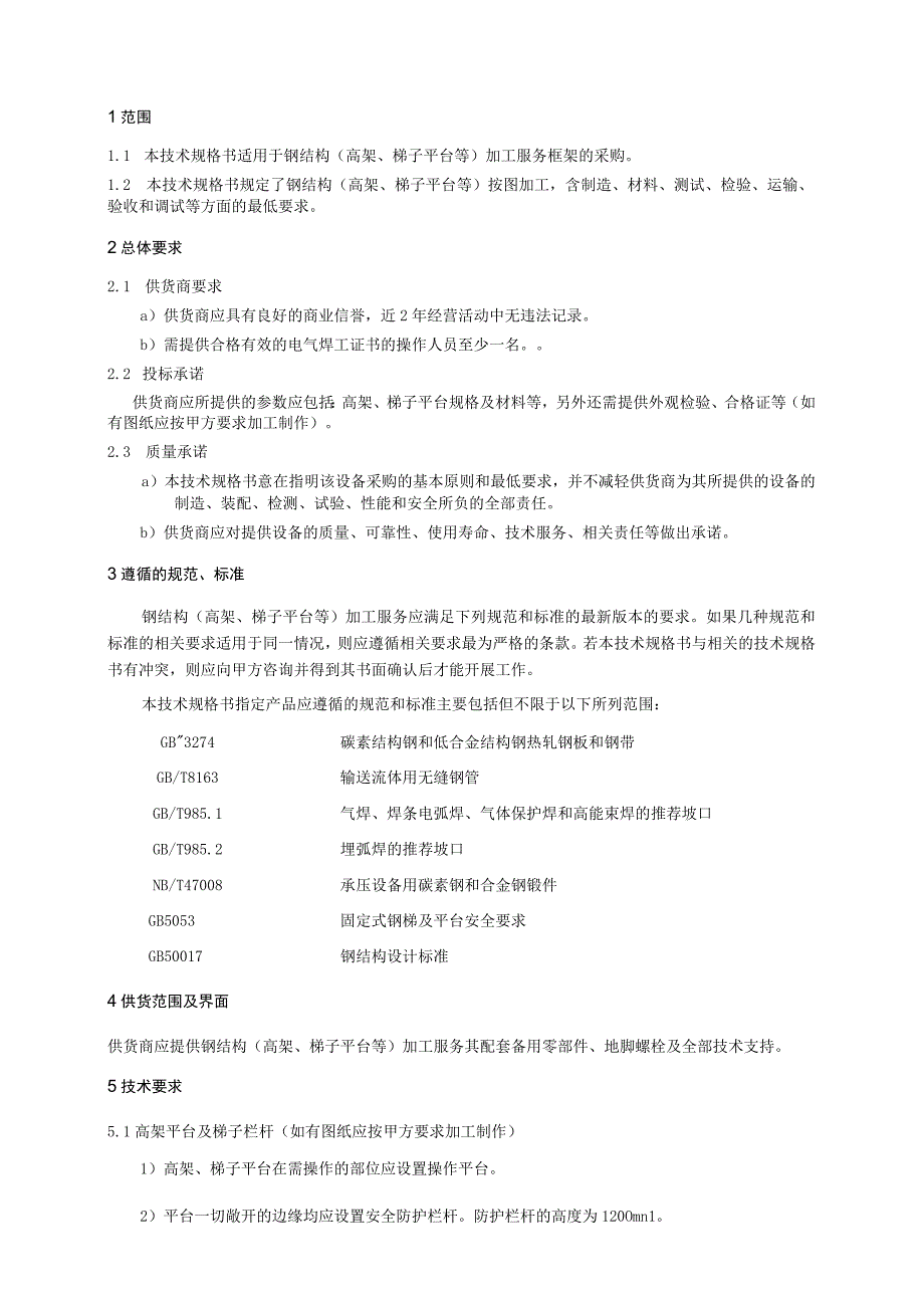 钢结构高架、梯子平台等加工服务技术规格书.docx_第3页