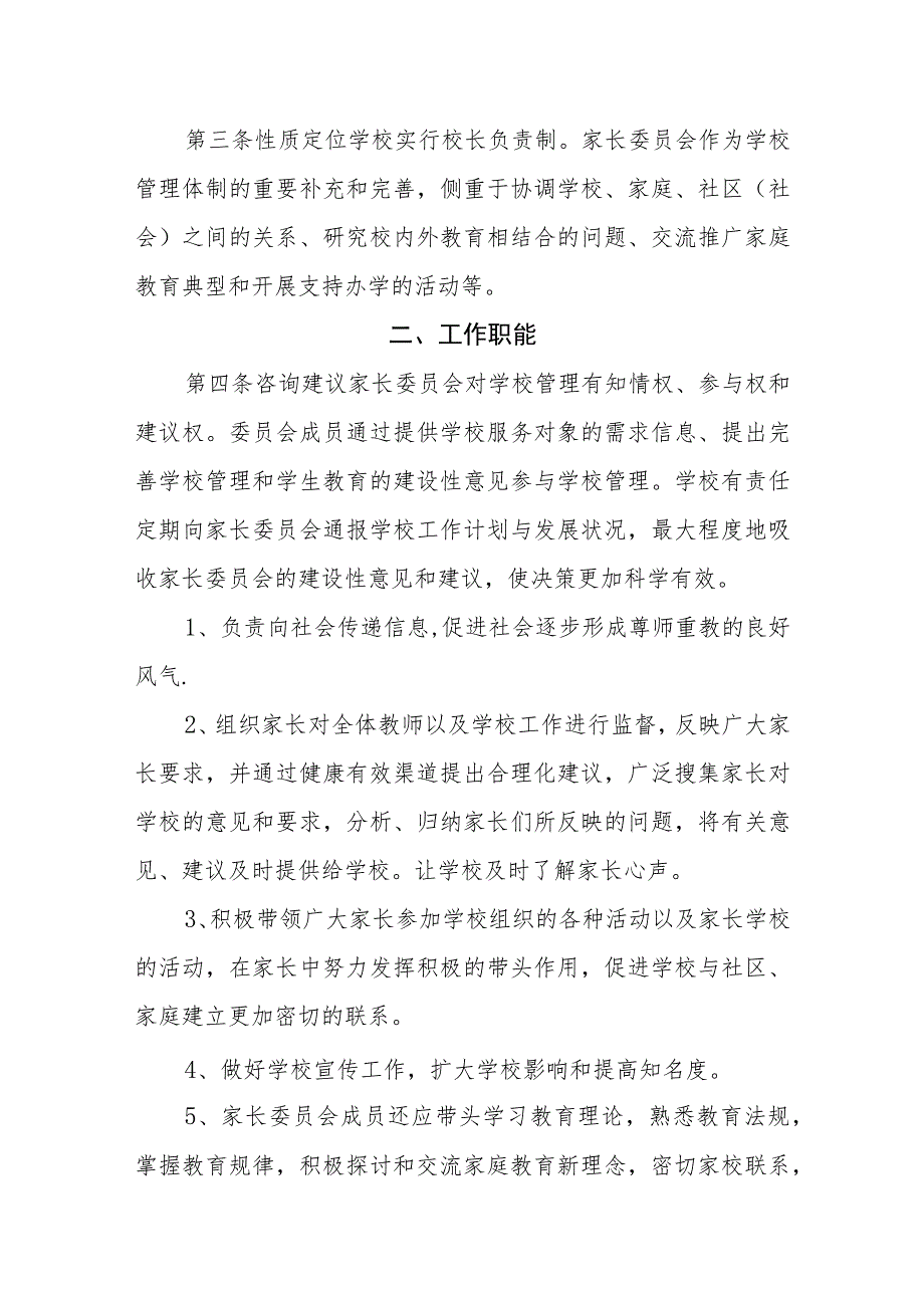 学校家长委员会章程.docx_第2页