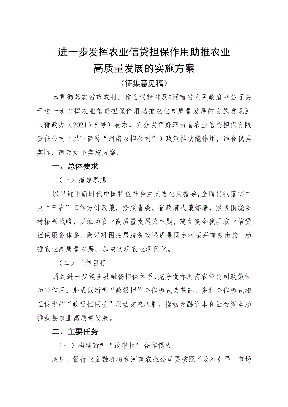 进一步发挥农业信贷担保作用助推农业高质量发展的实施方案.docx_第1页