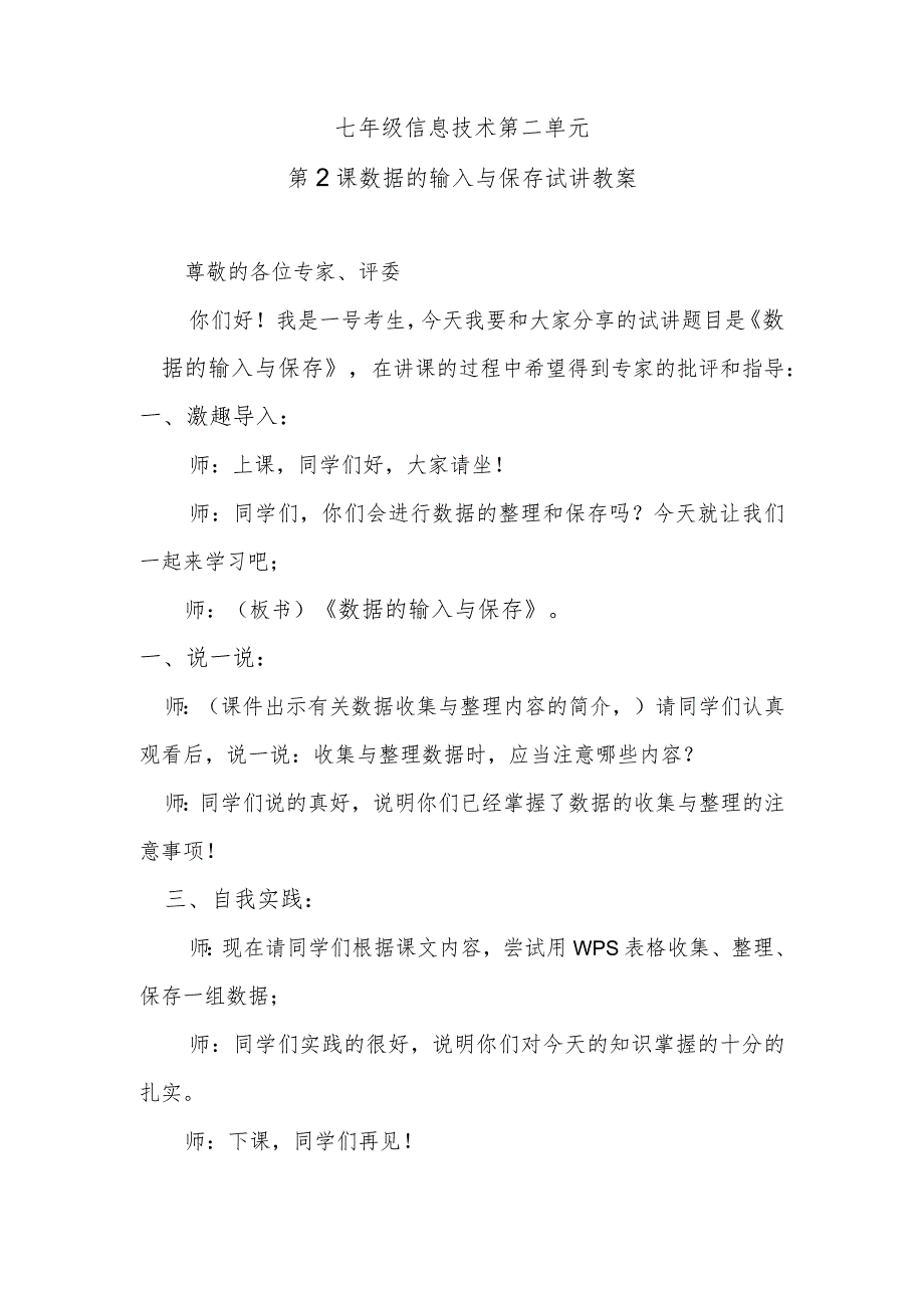 七年级信息技术第二单元第第2课数据的输入与保存试讲教案.docx_第1页