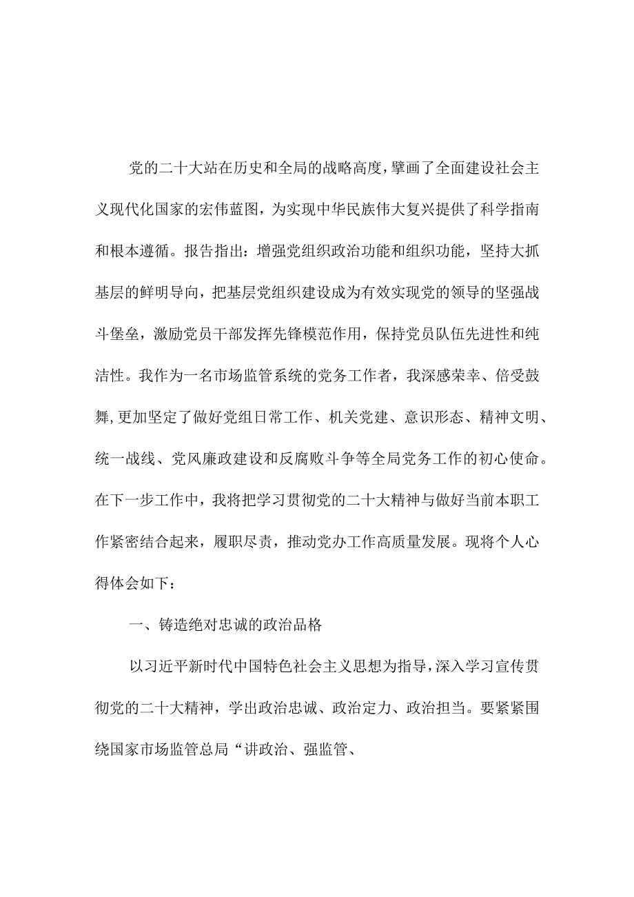 2023年事业单位干部学习贯彻党的二十大精神一周年个人心得体会（合计4份）.docx_第1页