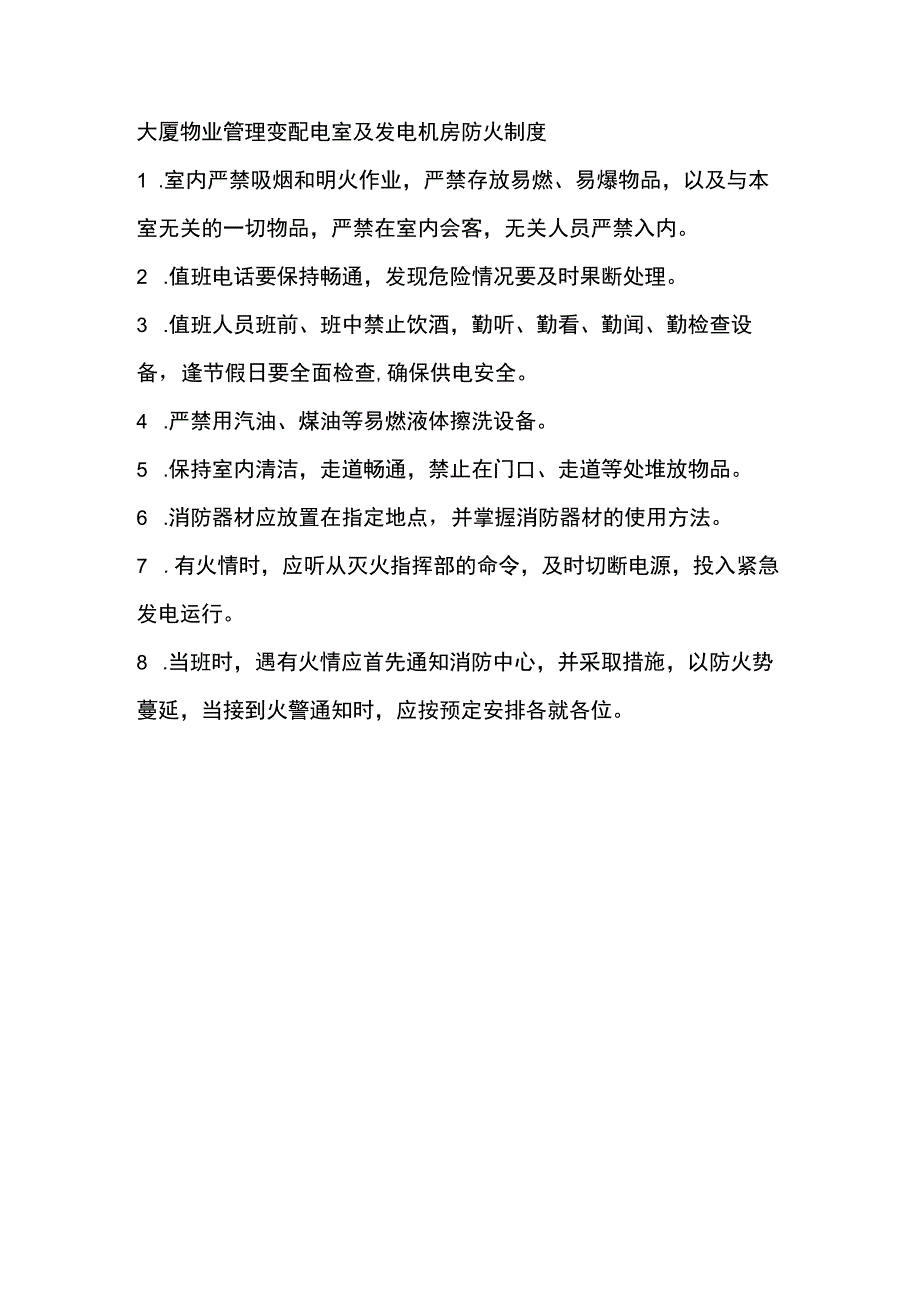 大厦物业管理变配电室及发电机房防火制度.docx_第1页