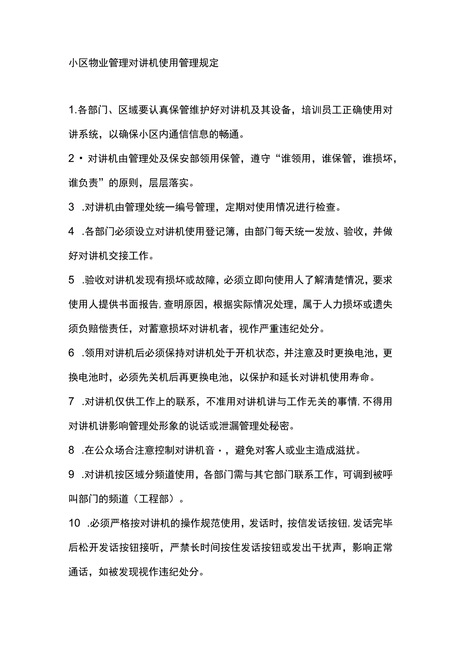 小区物业管理对讲机使用管理规定.docx_第1页