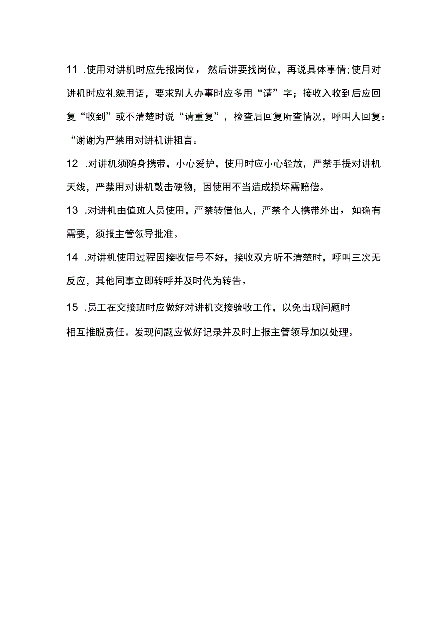 小区物业管理对讲机使用管理规定.docx_第2页