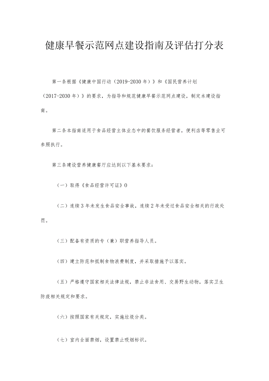 健康早餐示范网点建设指南及评估打分表.docx_第1页