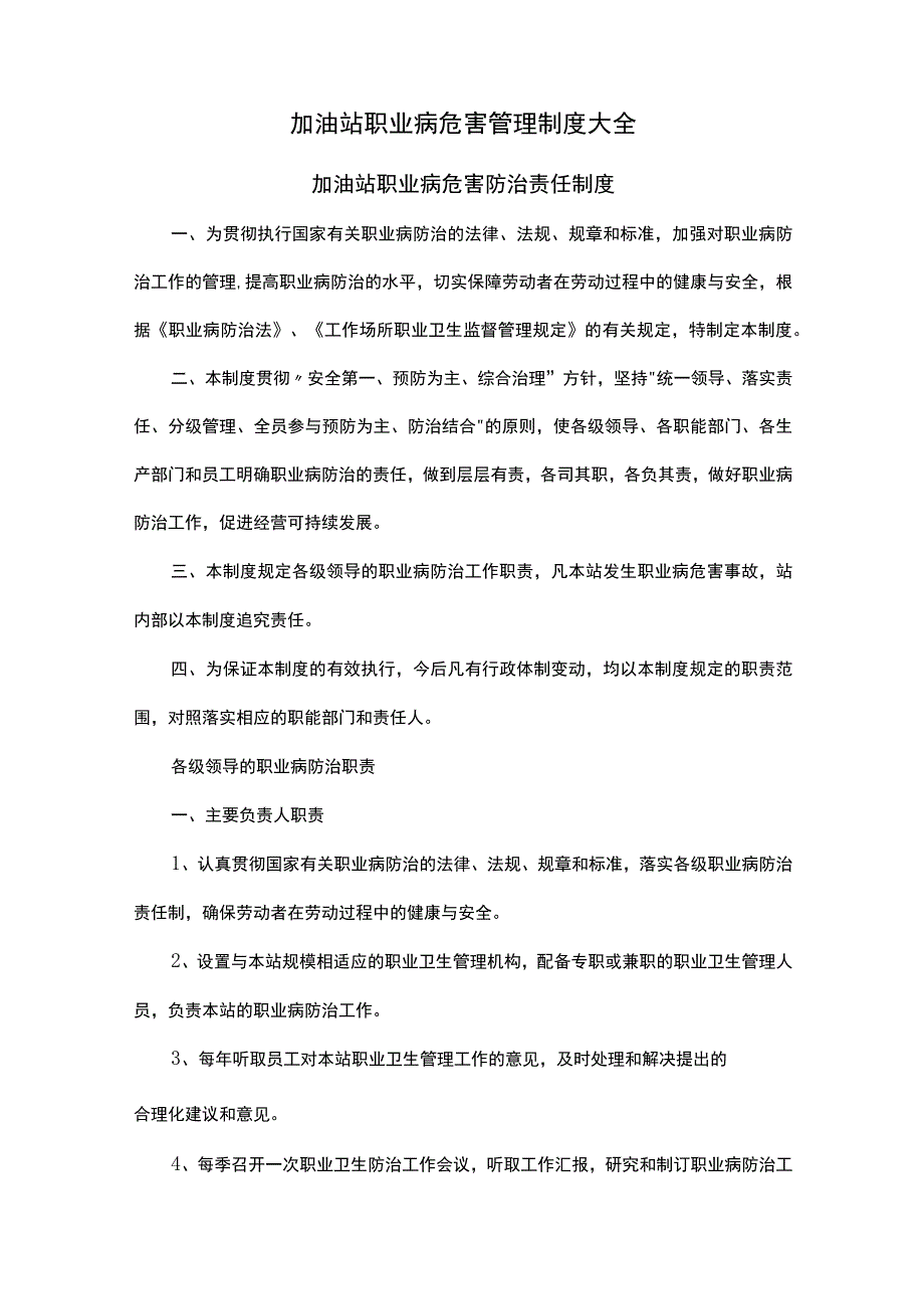 加油站职业病危害管理制度大全.docx_第1页