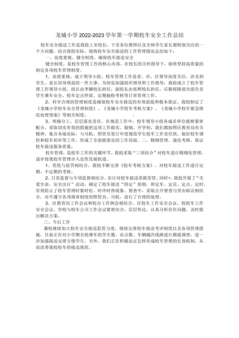 龙城小学2022-2023学年第一学期校车安全工作总结.docx_第1页