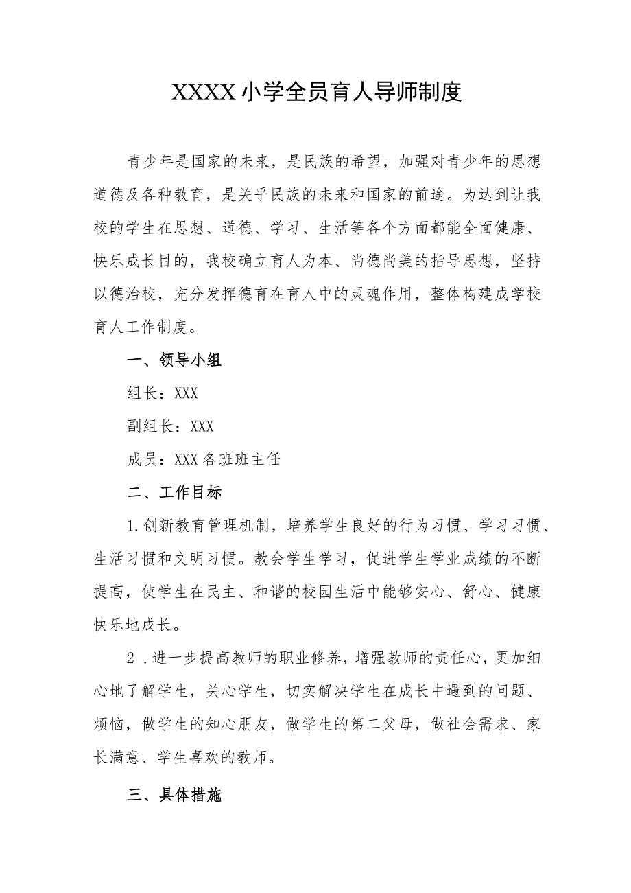 小学全员育人导师制度.docx_第1页