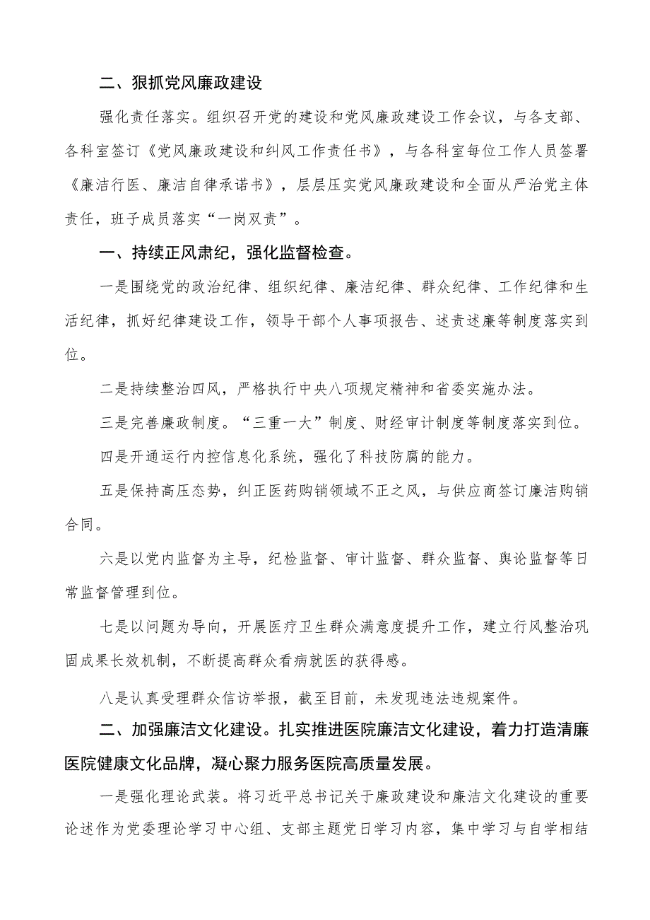 中西医结合医院2023年党风廉政建设工作情况报告(九篇).docx_第2页