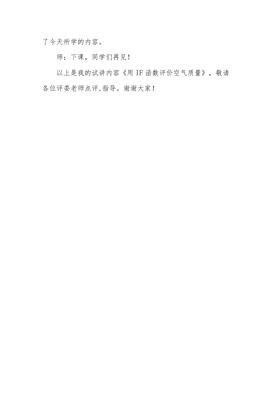 七年级信息技术第二单元第7课用IF函数评价空气质量试讲稿.docx_第2页