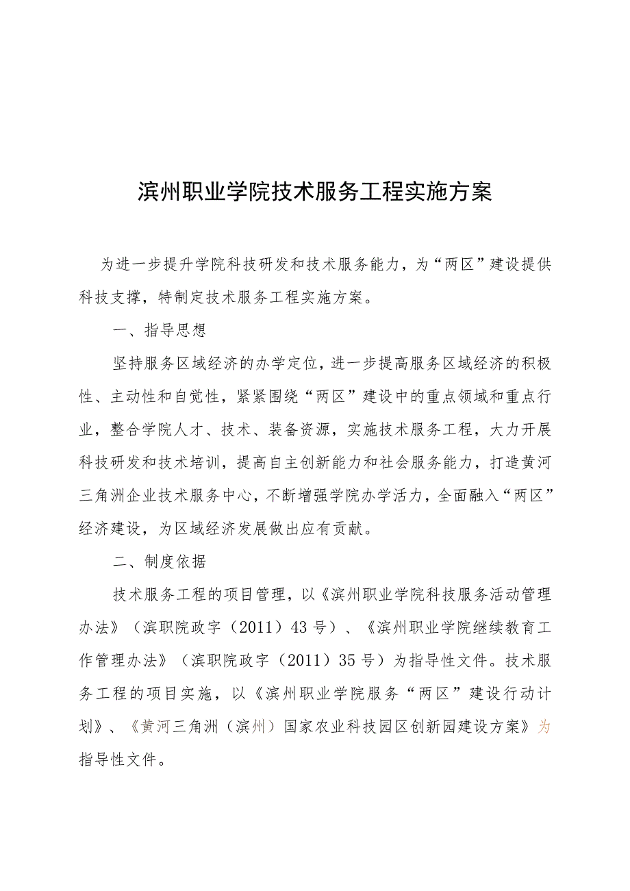 滨州职业学院技术服务工程实施方案.docx_第1页