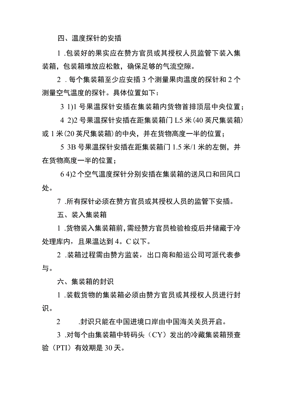 运输途中冷处理操作程序.docx_第2页