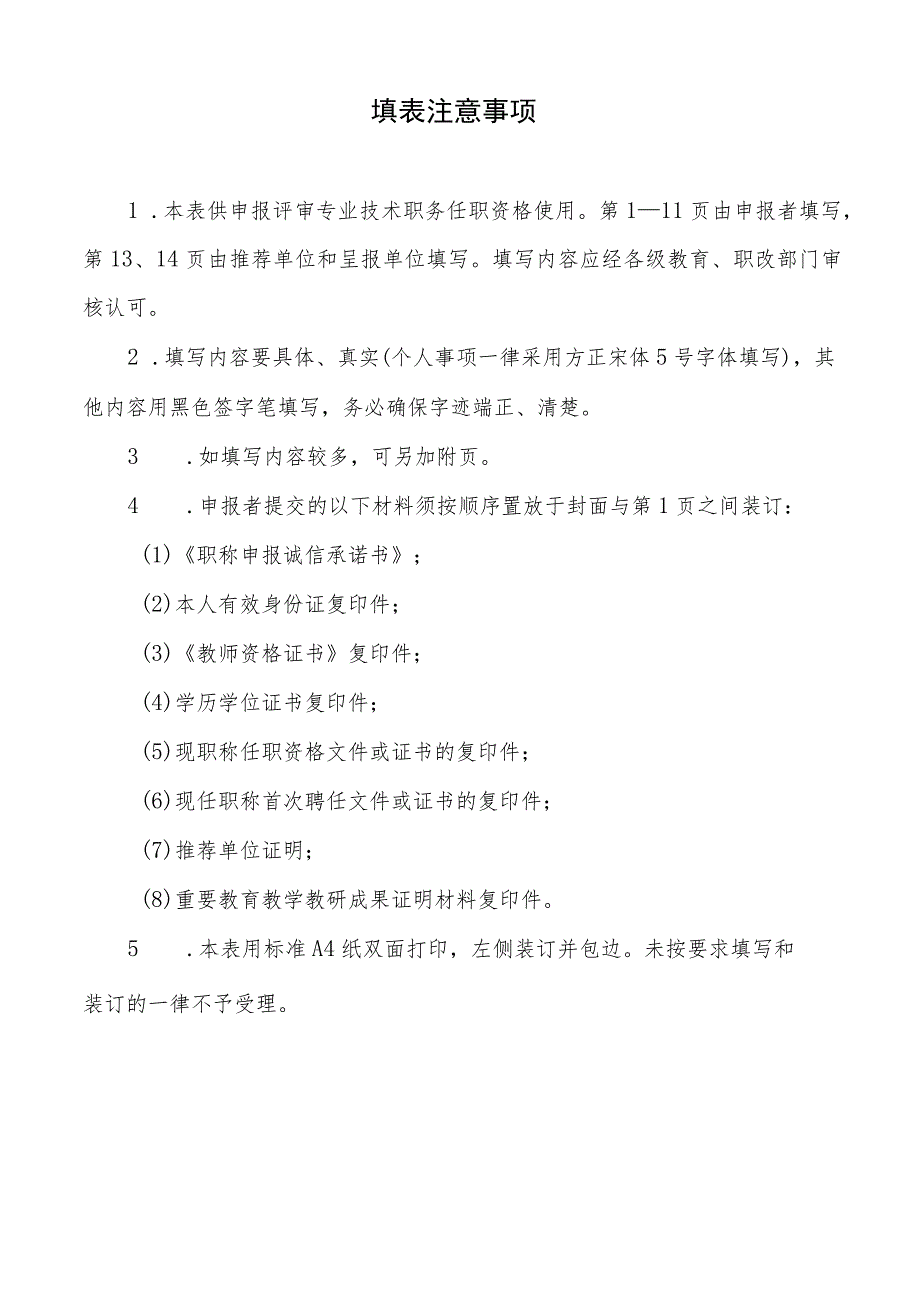 四川省中小学教师职称任职资格申报评审表（高级）.docx_第2页