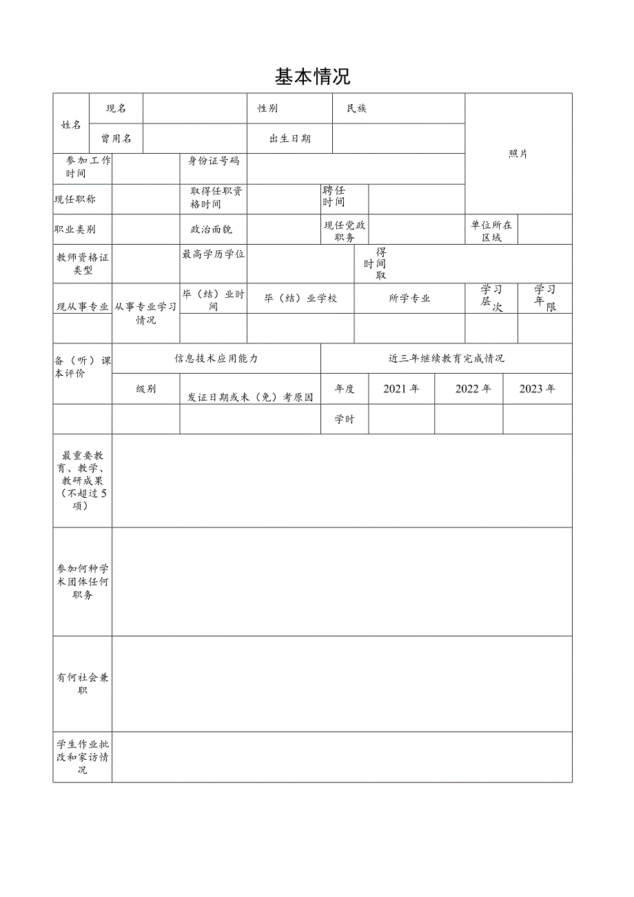 四川省中小学教师职称任职资格申报评审表（高级）.docx_第3页