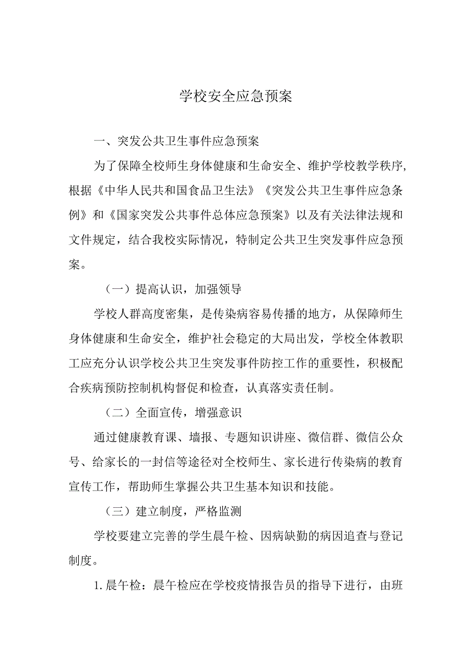 学校安全应急预案.docx_第1页