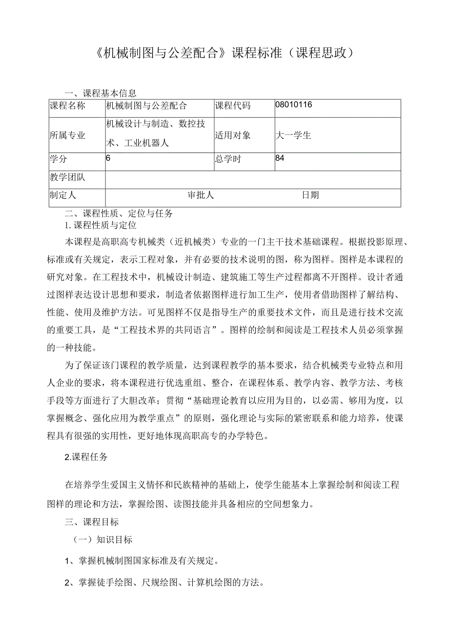 《机械制图与公差配合》课程标准（课程思政）.docx_第1页