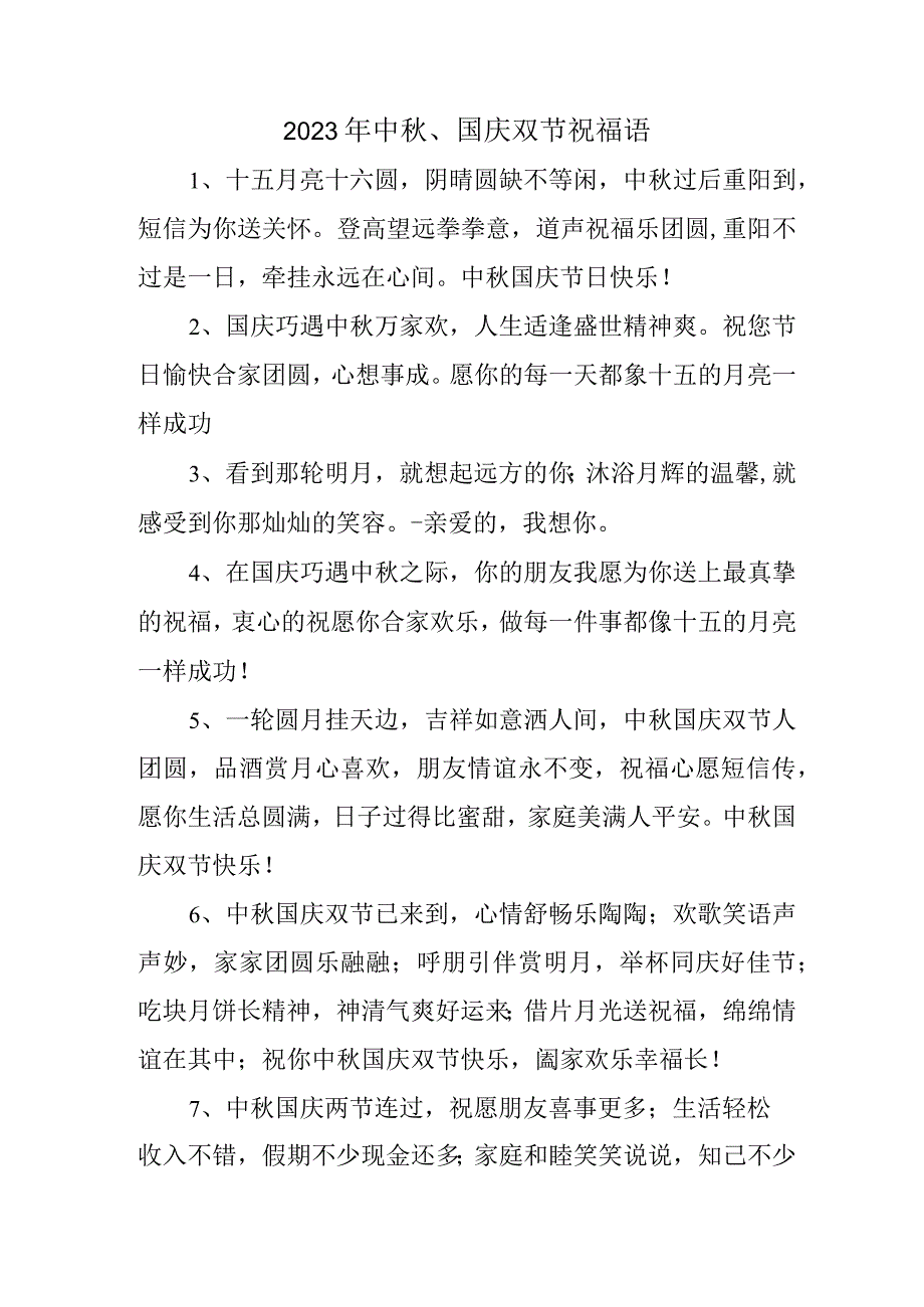 2023年中秋、国庆双节祝福语六十条 (合计).docx_第1页