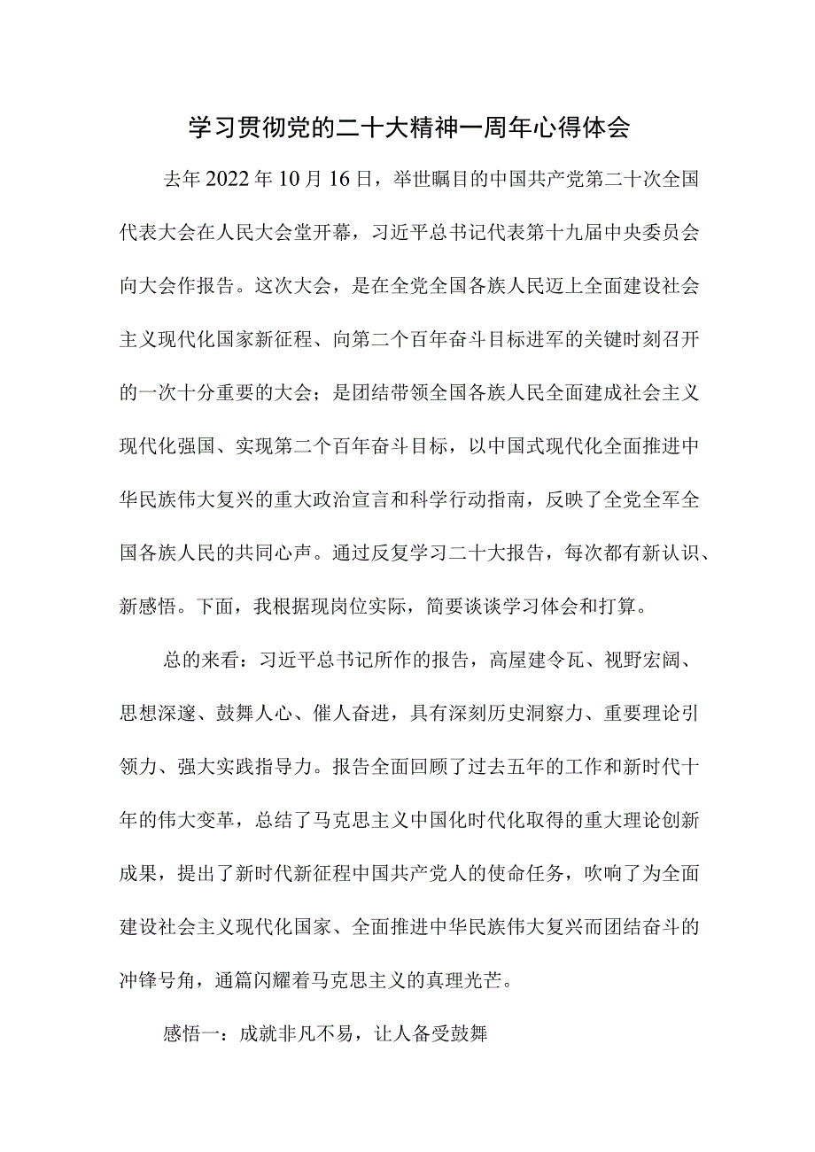 2023年事业单位干部学习贯彻《党的二十大精神》一周年心得体会汇编4份.docx_第1页